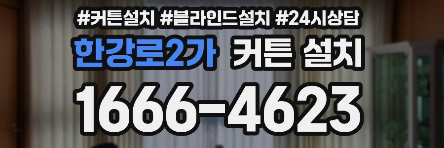 한강로2가 커튼 설치