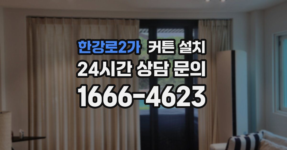 한강로2가 커튼 설치