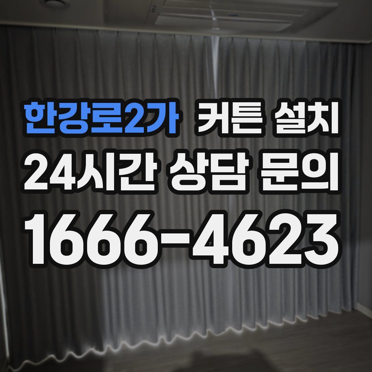 한강로2가 커튼 설치