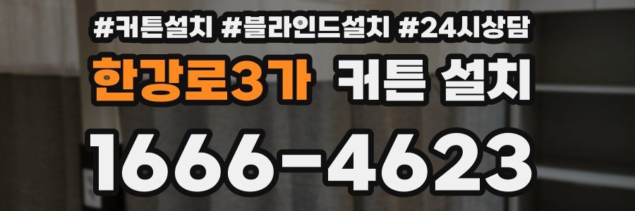 한강로3가 커튼 설치