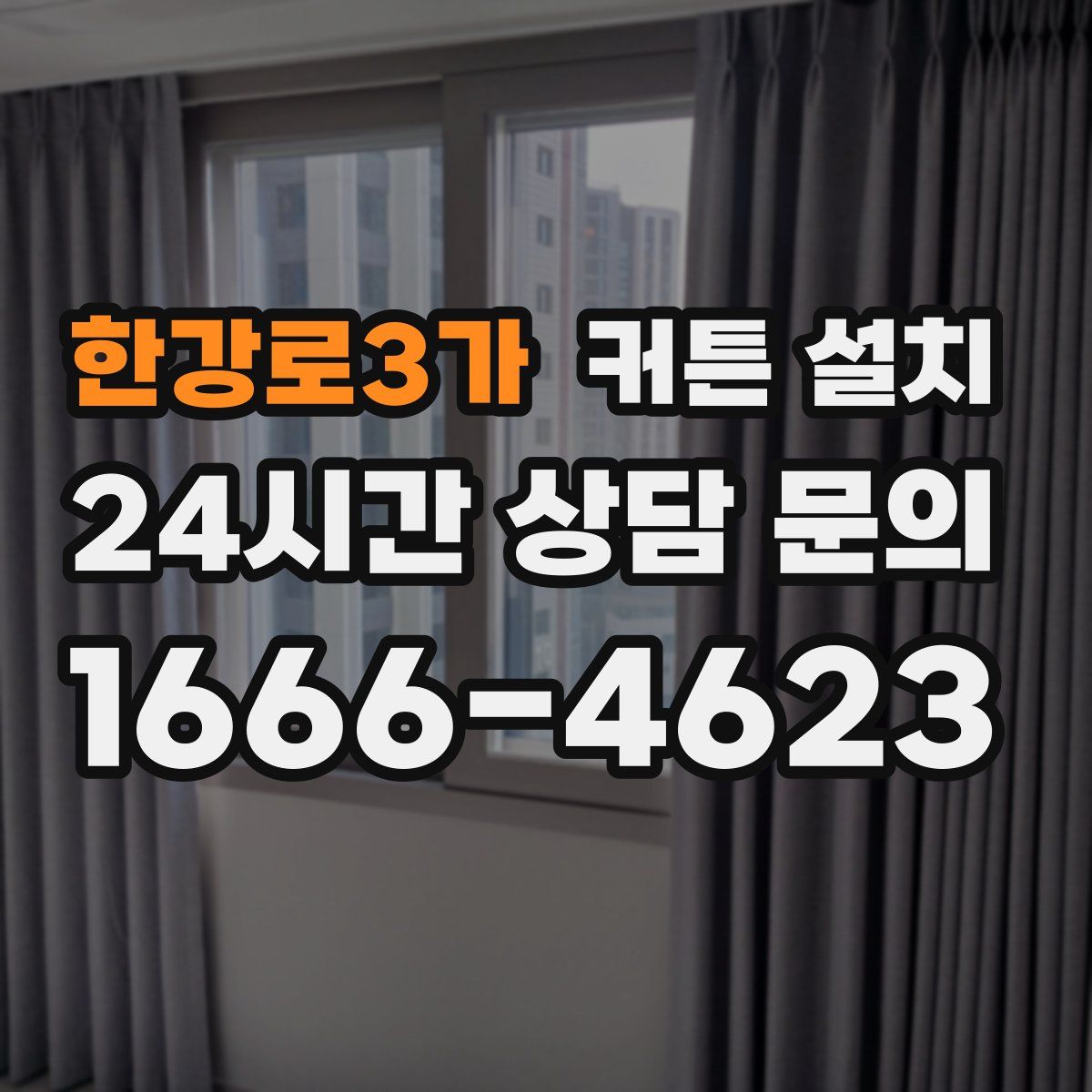 한강로3가 커튼 설치