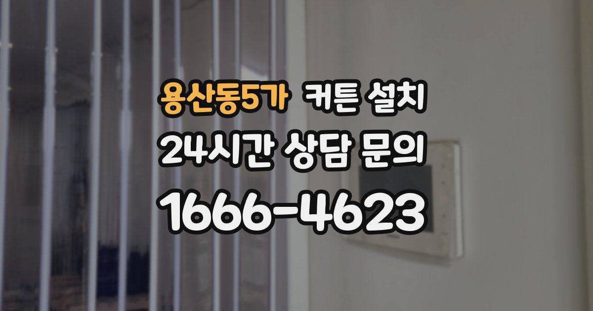 용산동5가 커튼 설치