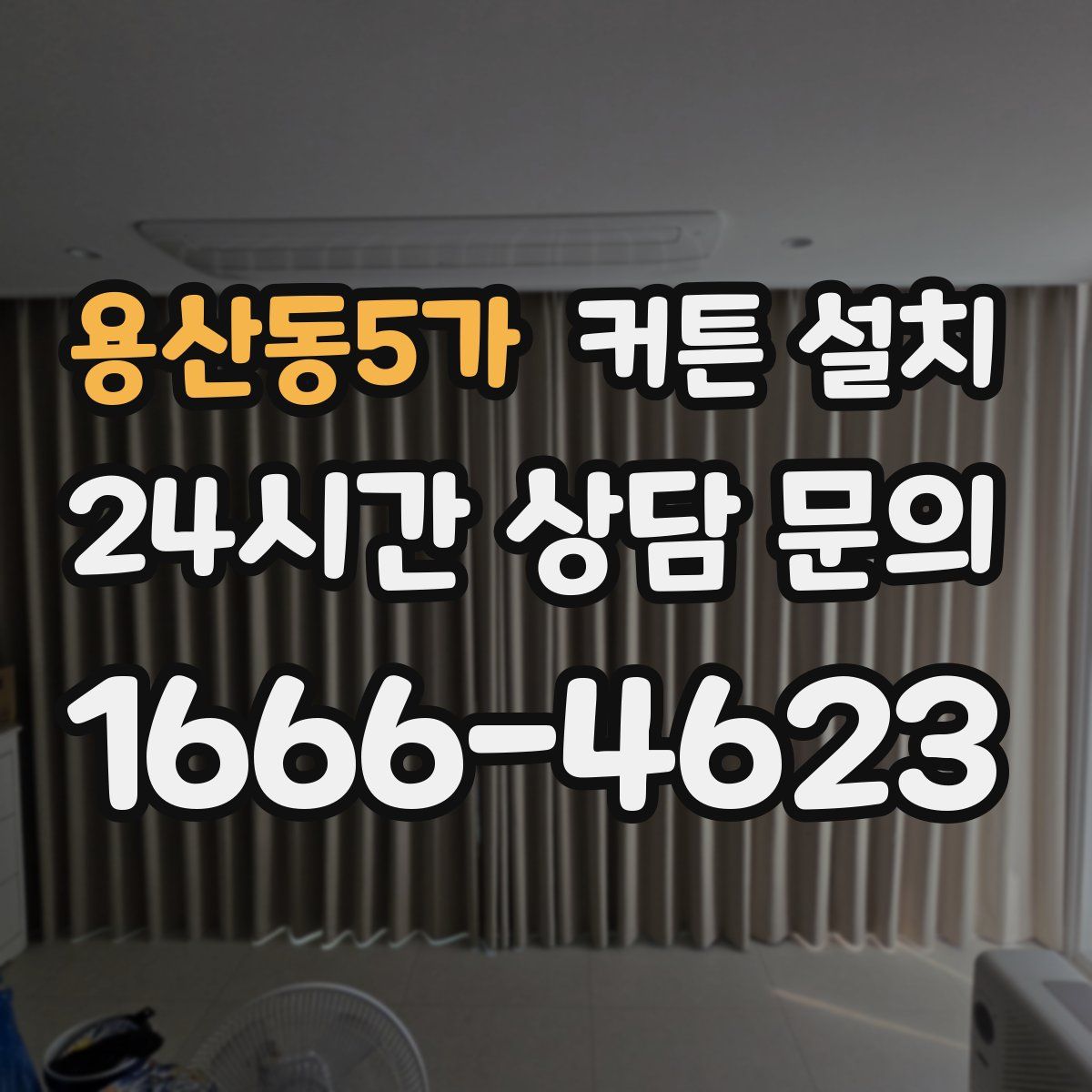용산동5가 커튼 설치