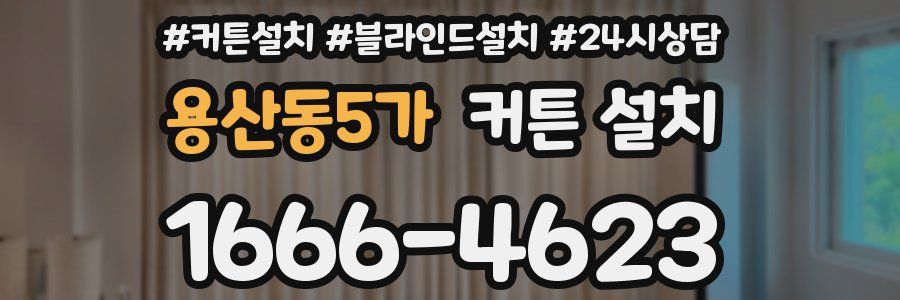 용산동5가 커튼 설치
