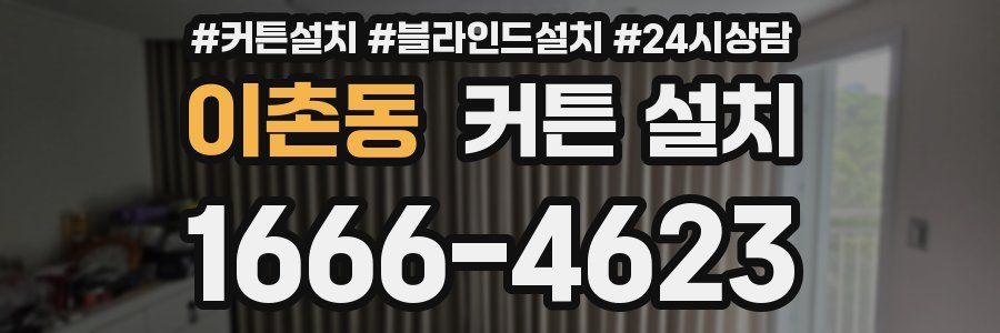이촌동 커튼 설치