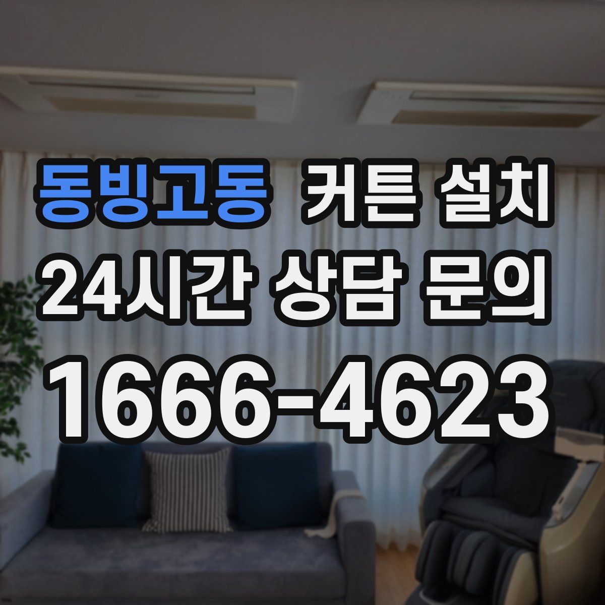 동빙고동 커튼 설치