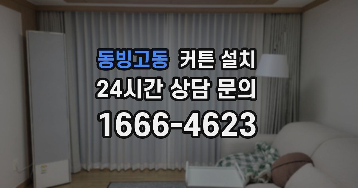 동빙고동 커튼 설치