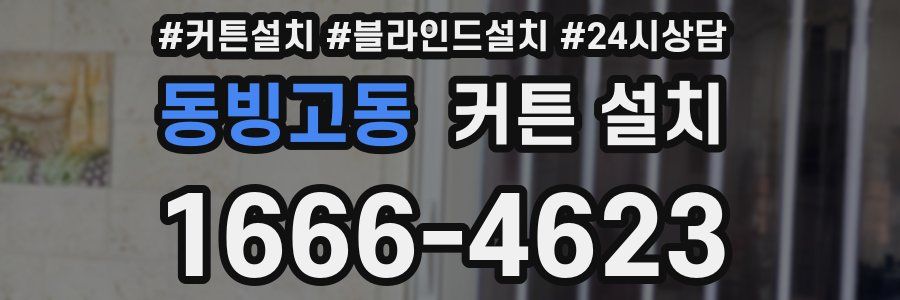 동빙고동 커튼 설치