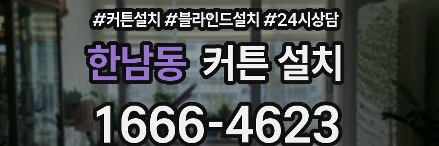 한남동 커튼 설치