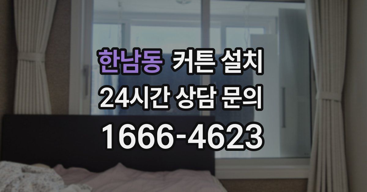 한남동 커튼 설치