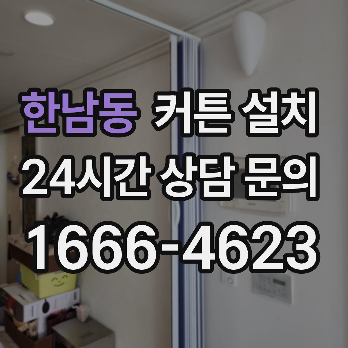 한남동 커튼 설치