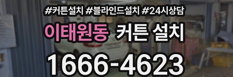 이태원동 커튼 설치