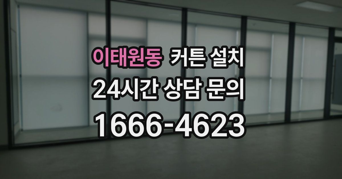 이태원동 커튼 설치