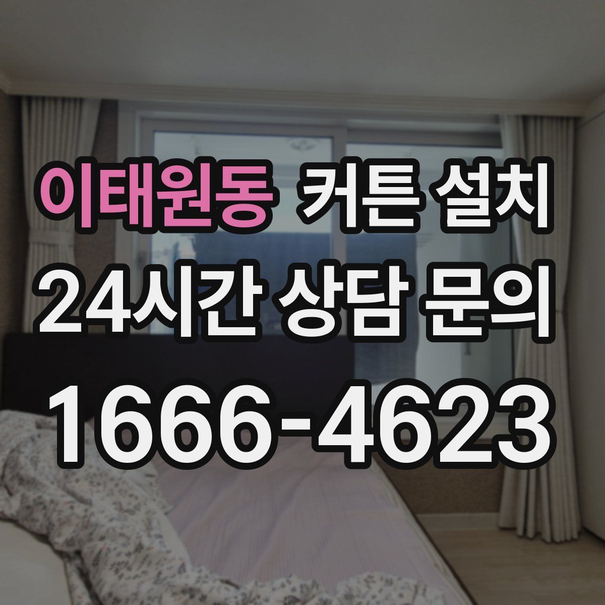 이태원동 커튼 설치