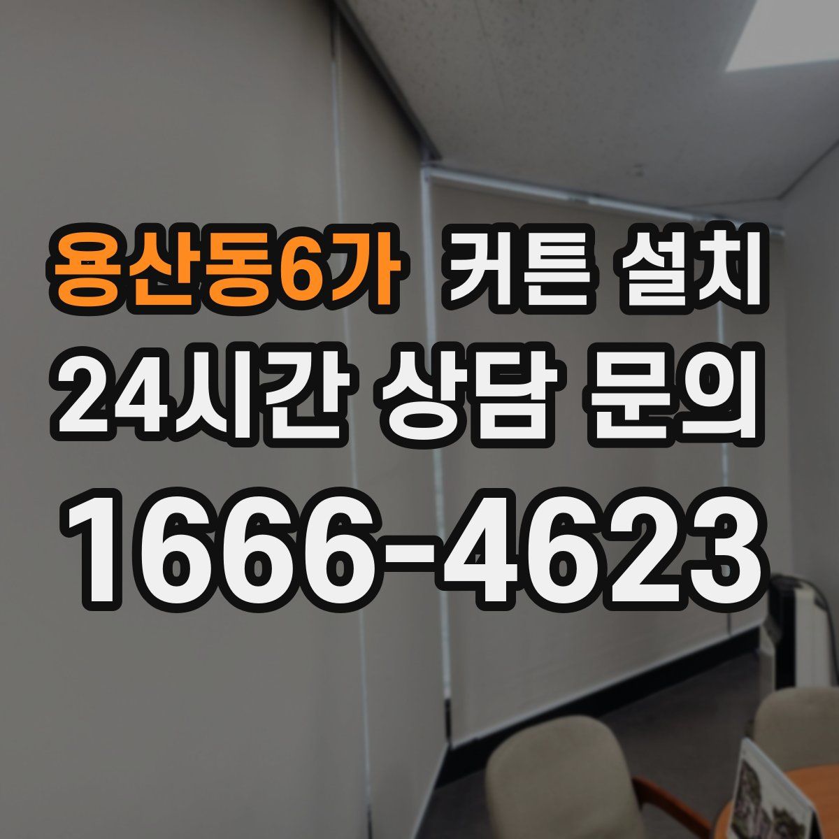 용산동6가 커튼 설치