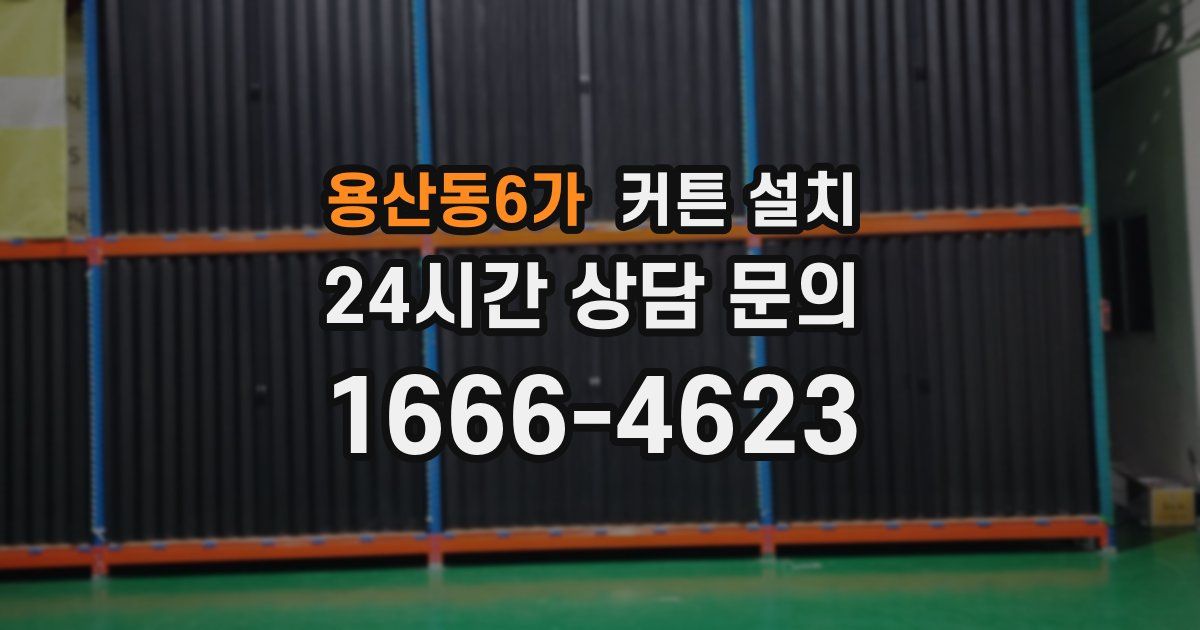 용산동6가 커튼 설치