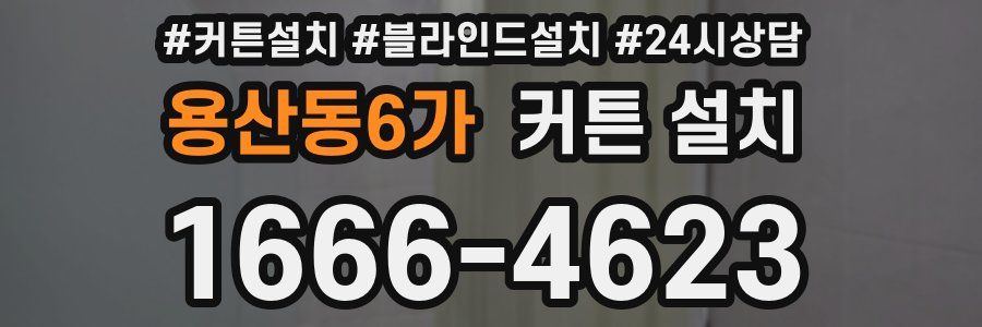 용산동6가 커튼 설치
