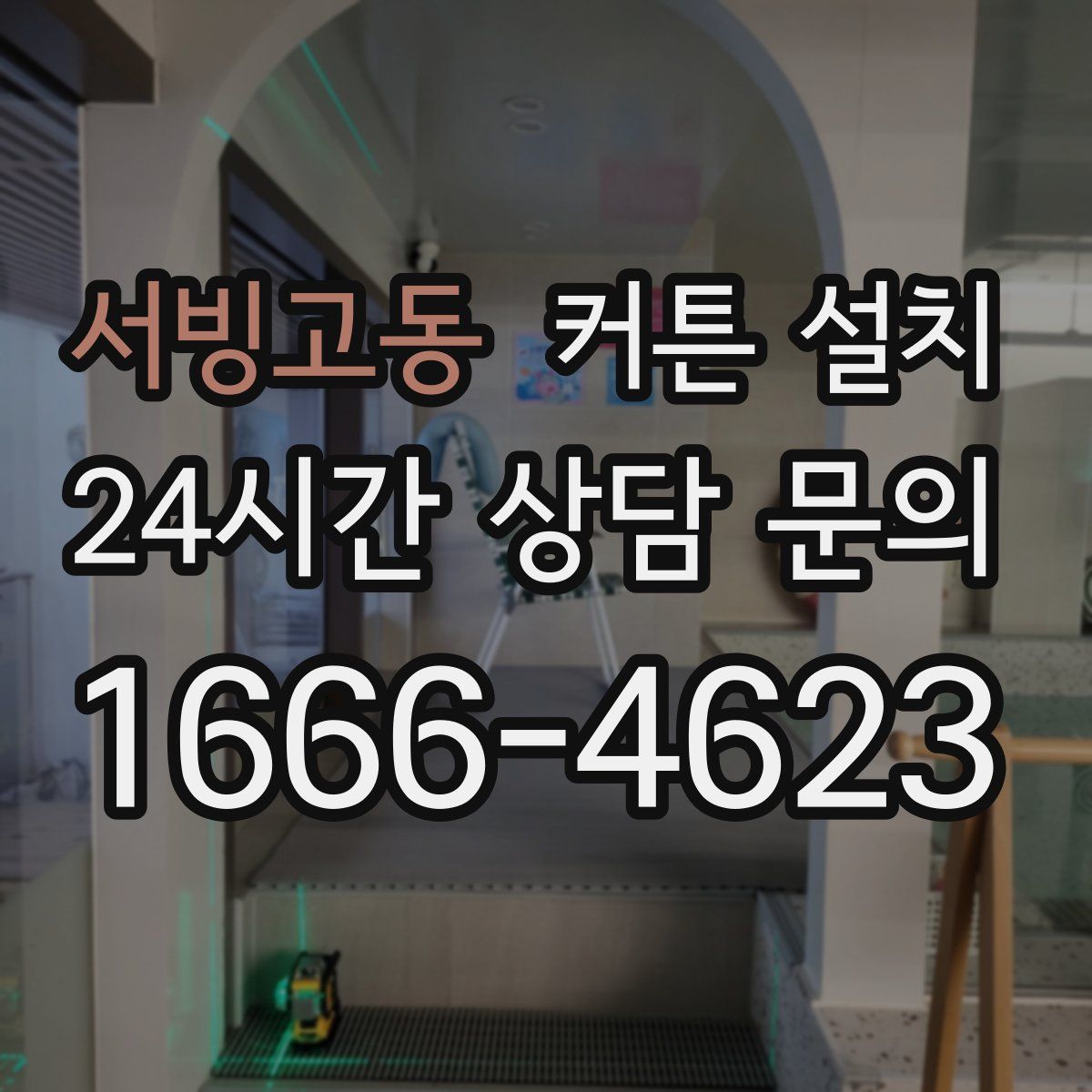 서빙고동 커튼 설치