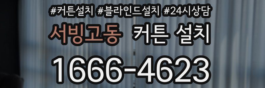 서빙고동 커튼 설치