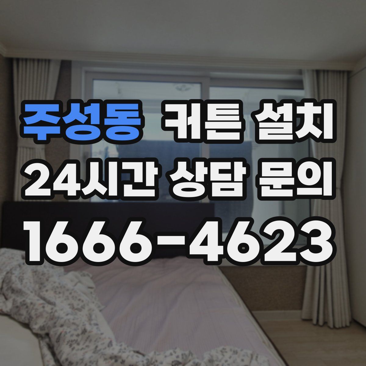 주성동 커튼 설치