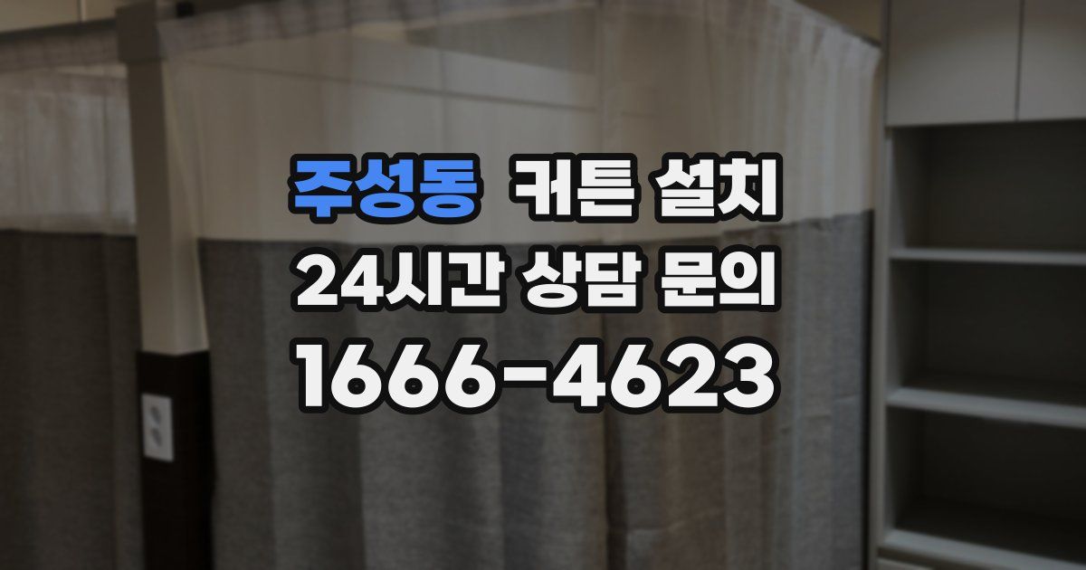 주성동 커튼 설치