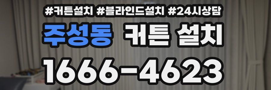 주성동 커튼 설치