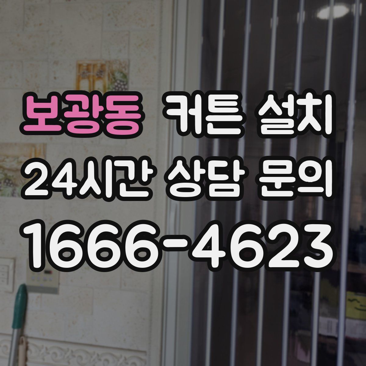 보광동 커튼 설치