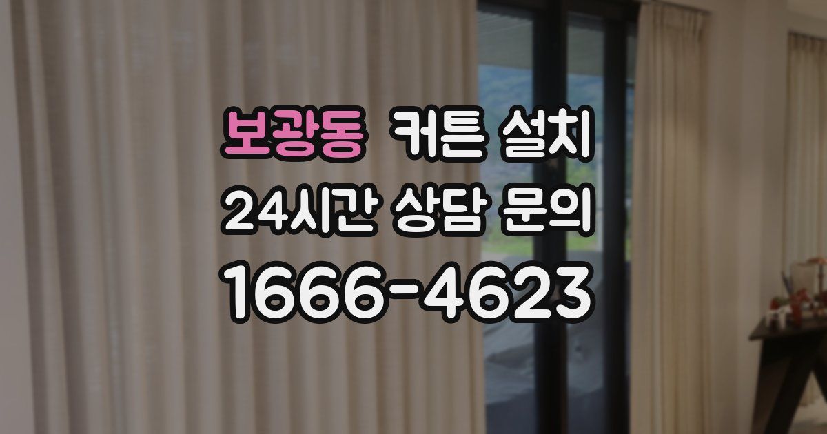 보광동 커튼 설치