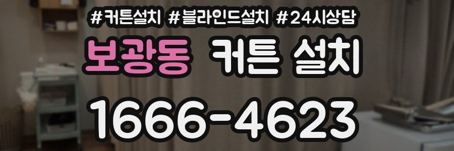 보광동 커튼 설치