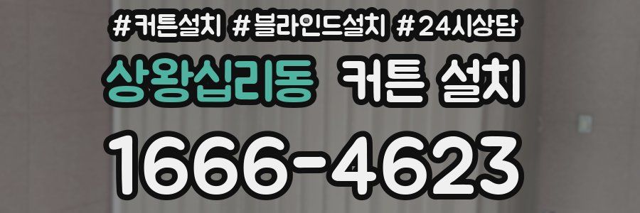 상왕십리동 커튼 설치