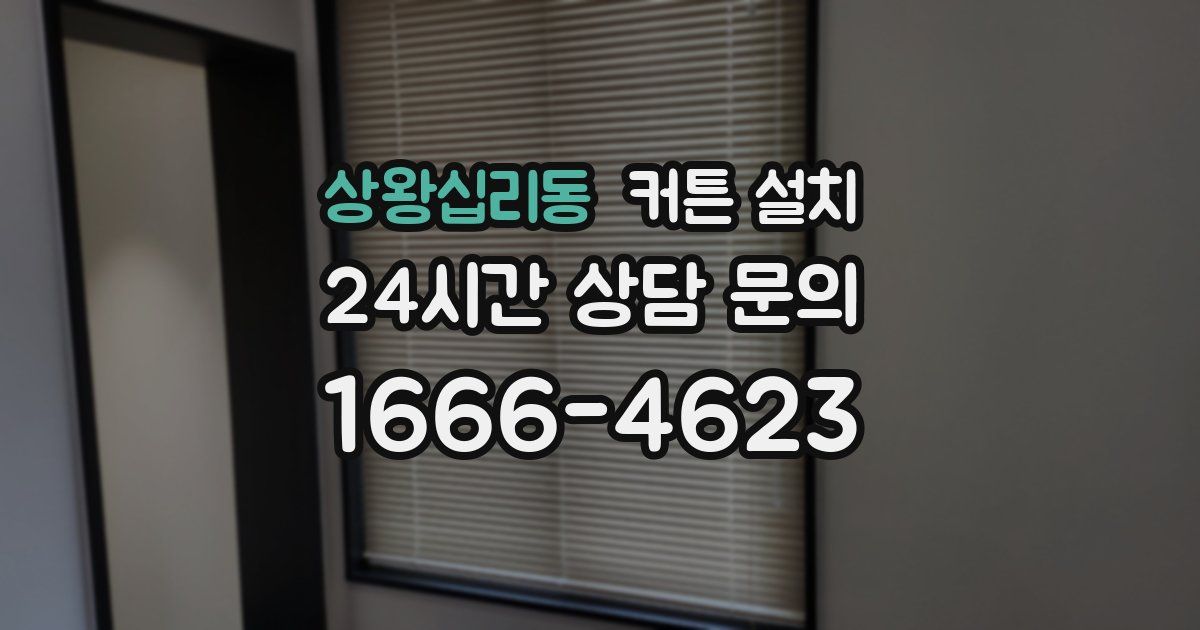 상왕십리동 커튼 설치