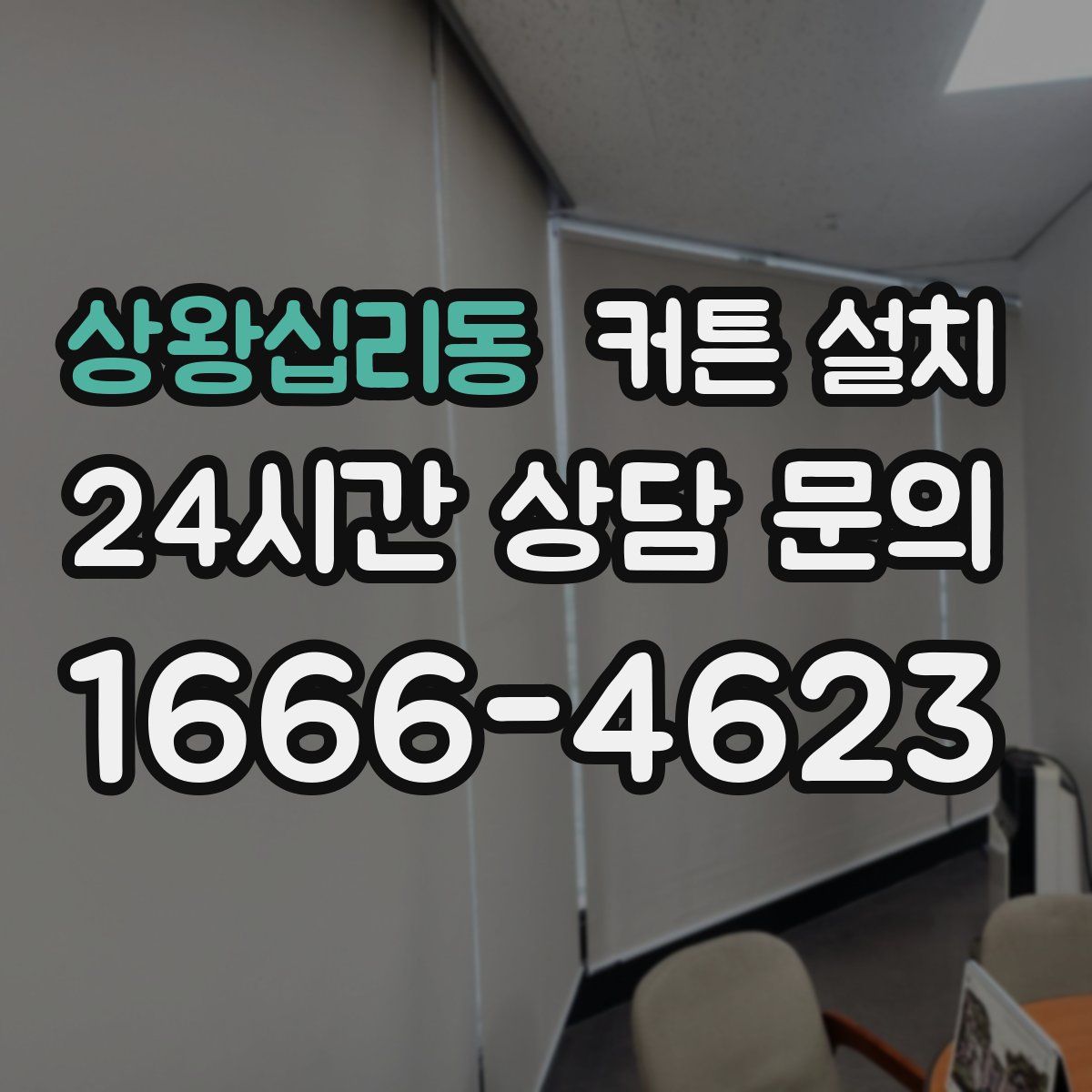 상왕십리동 커튼 설치