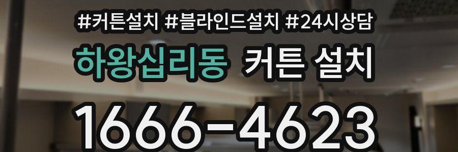 하왕십리동 커튼 설치