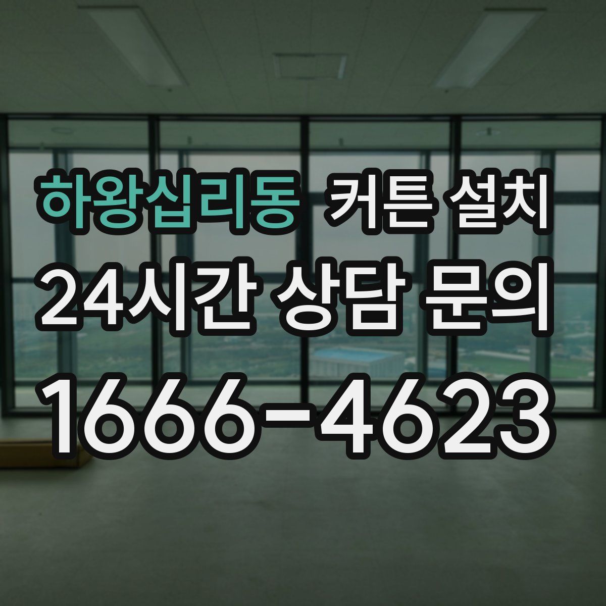 하왕십리동 커튼 설치