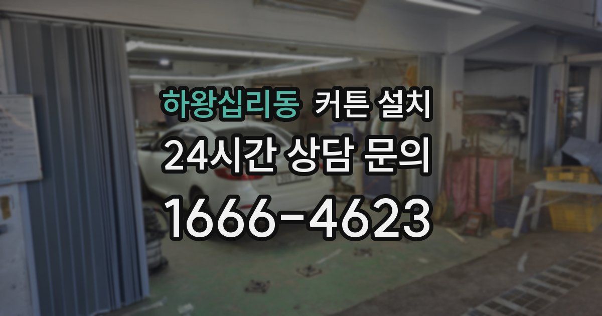 하왕십리동 커튼 설치