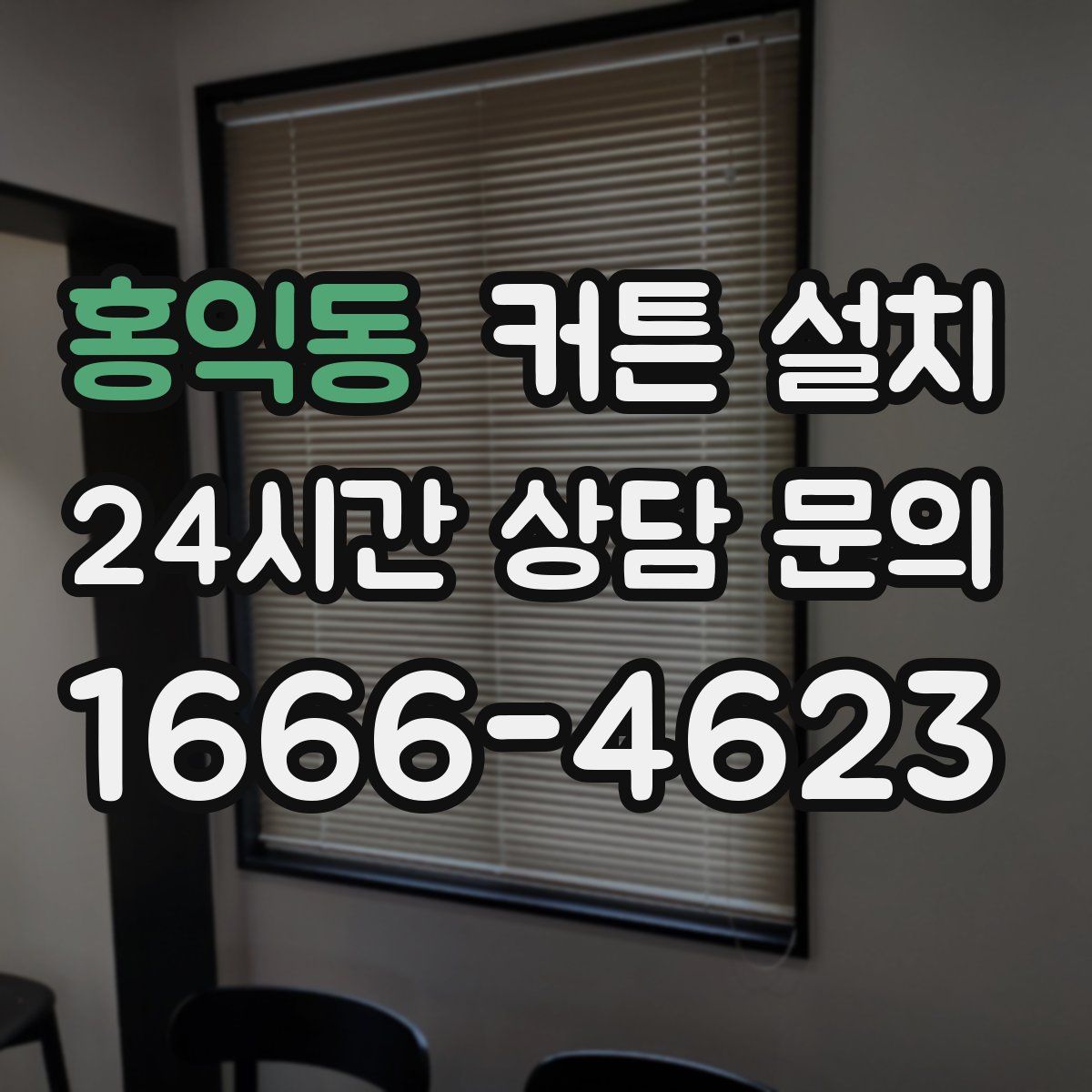 홍익동 커튼 설치