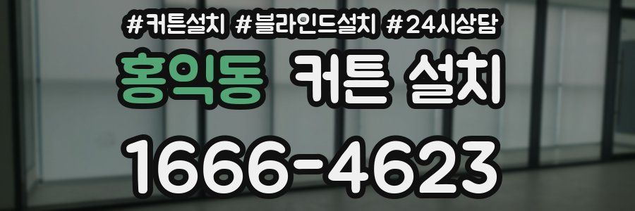 홍익동 커튼 설치