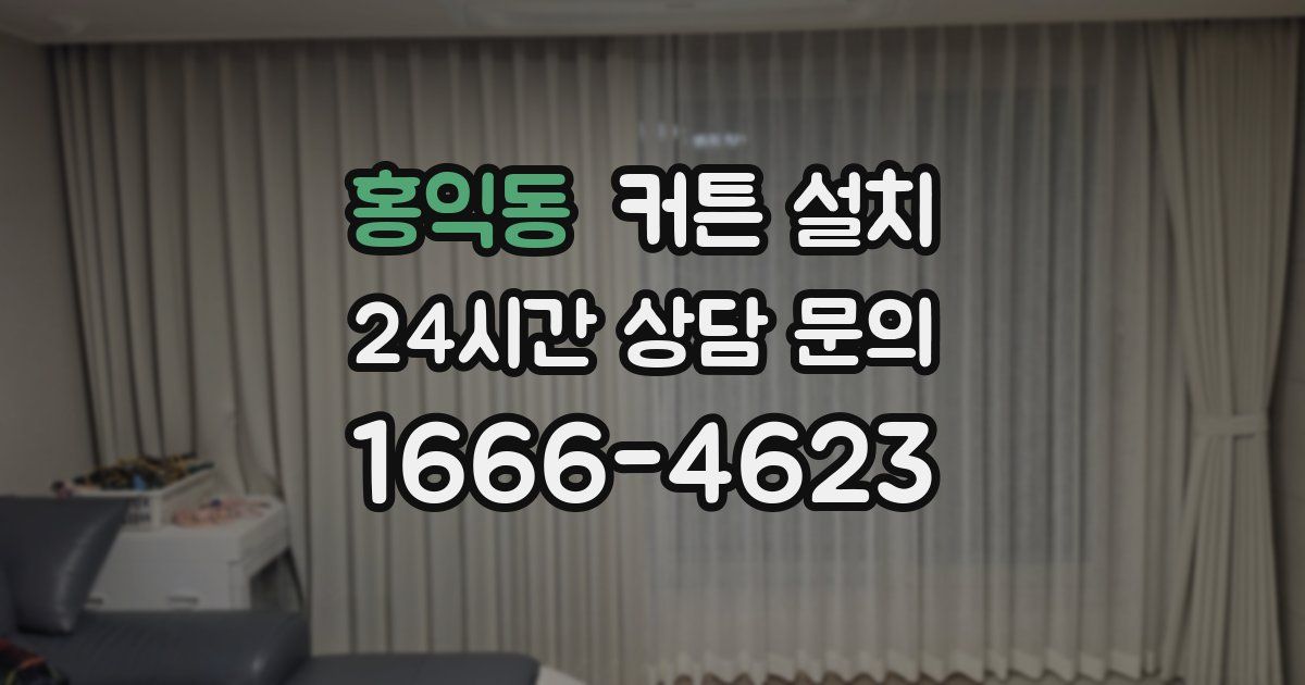 홍익동 커튼 설치