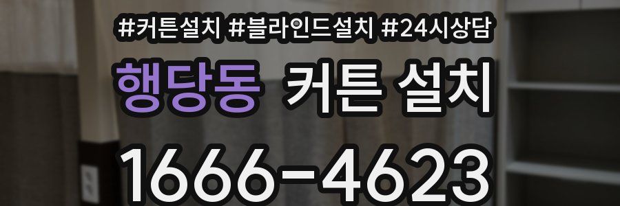 행당동 커튼 설치