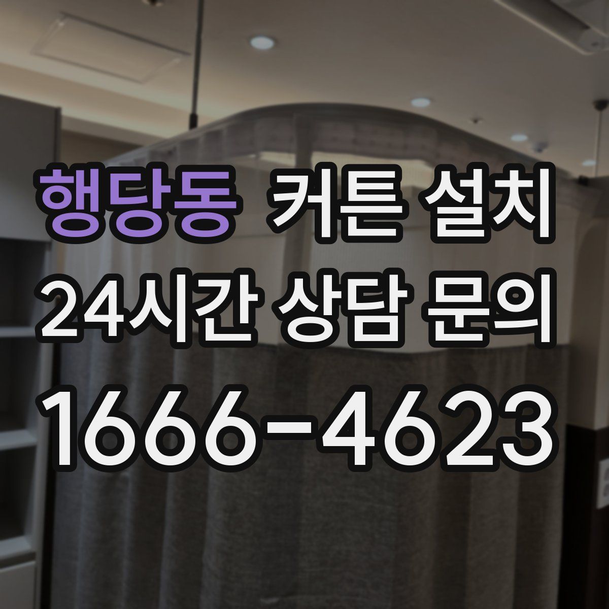 행당동 커튼 설치