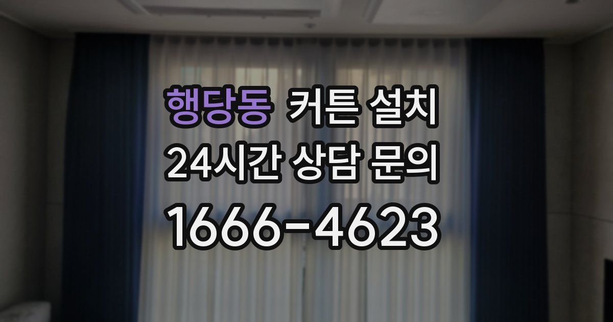 행당동 커튼 설치