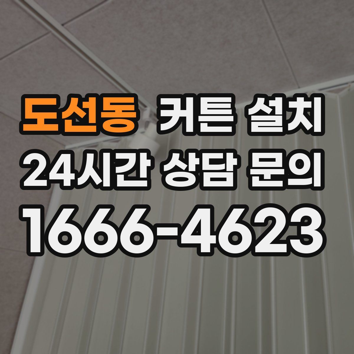 도선동 커튼 설치