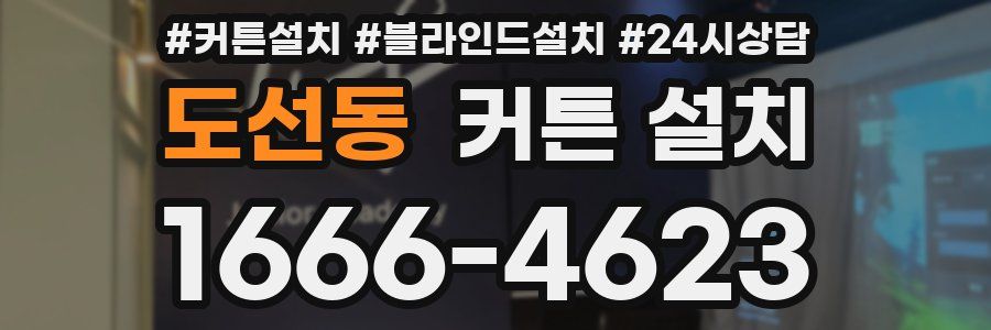 도선동 커튼 설치