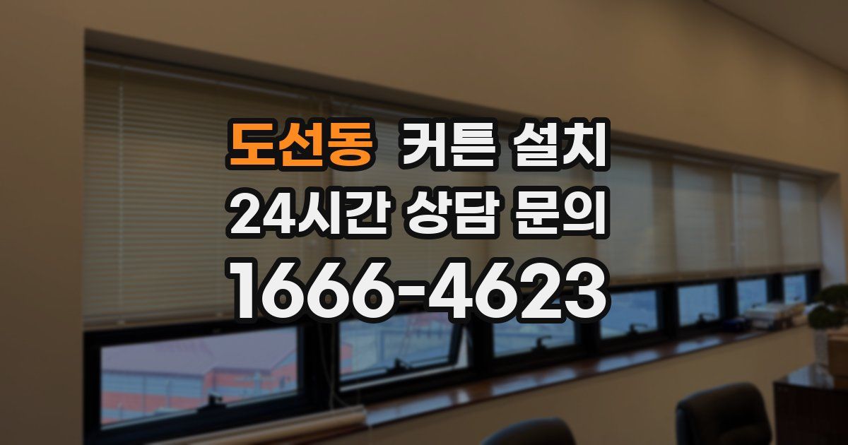도선동 커튼 설치