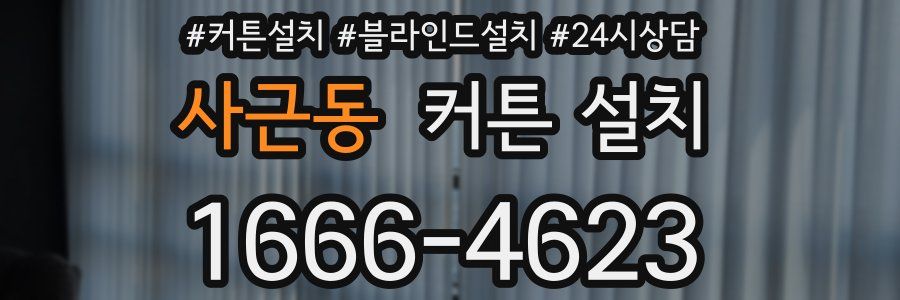 사근동 커튼 설치