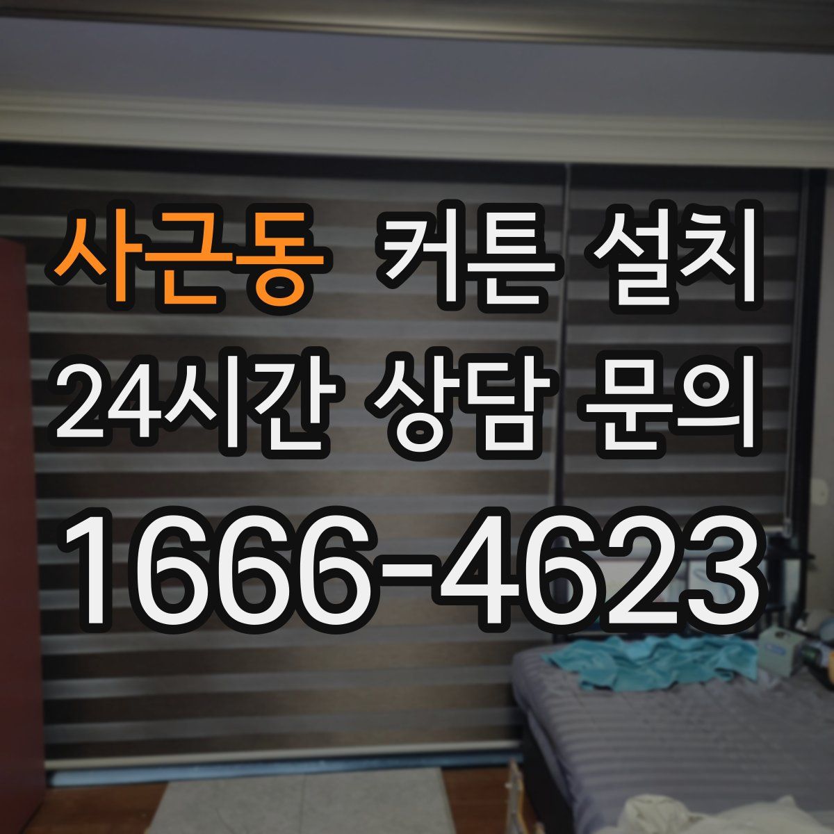 사근동 커튼 설치