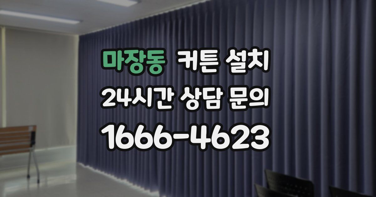 마장동 커튼 설치