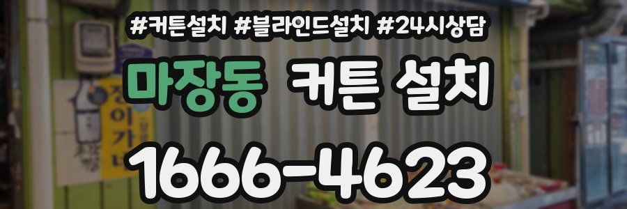 마장동 커튼 설치