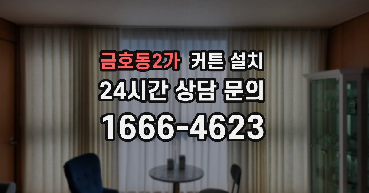 금호동2가 커튼 설치