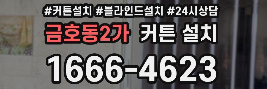 금호동2가 커튼 설치